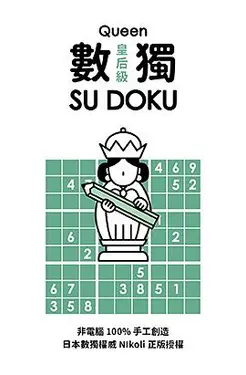 數獨隨身玩: 皇后級