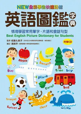 New全彩學生快速記憶英語圖鑑字典: 情境學習常用單字、片語和會話句型 (附2CD)