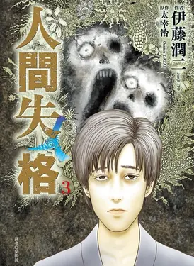 人間失格 3 (完)