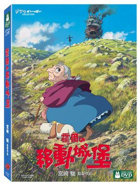 霍爾的移動城堡 (2DVD)