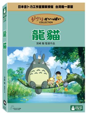龍貓 (2DVD)