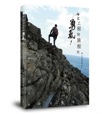 從工程到旅程的勇氣 那些一步步指引我夢想的旅途