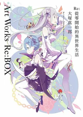 Re: 從零開始的異世界生活 大塚真一郎 Art Works Re:BOX (限定版)