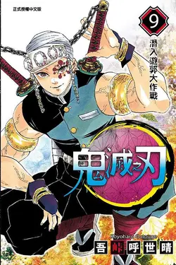 鬼滅之刃 9
