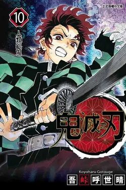 鬼滅之刃 10
