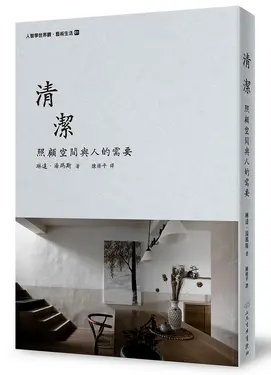 清潔: 照顧空間與人的需要