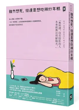 雖然想死, 但還是想吃辣炒年糕: 身心俱疲, 卻渾然不覺, 一位輕鬱症女孩與精神科醫師的12週療癒對話, 陪你擁抱不完美的自己