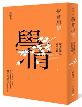 學會用情: 當老莊遇見黃帝內經 2