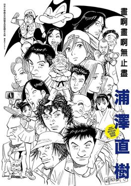 浦澤直樹: 畫啊畫啊無止盡 (全)