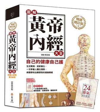 圖解黃帝內經大全 (暢銷增訂版/附24節氣養生祕笈)