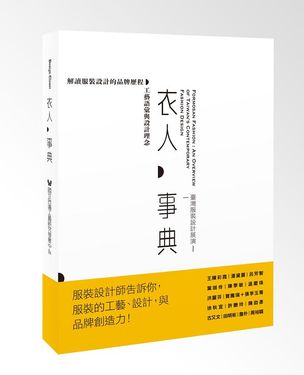 衣人事典: 臺灣服裝設計展演