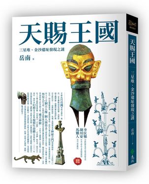 天賜王國: 三星堆、金沙遺址發現之謎