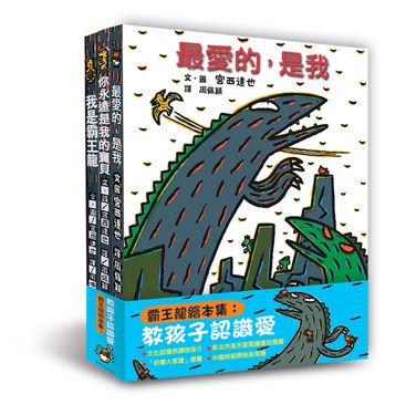 霸王龍繪本集: 教孩子認識愛 (第2版/3冊合售)