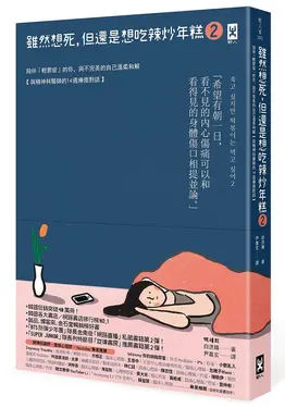 雖然想死, 但還是想吃辣炒年糕 2: 陪伴輕鬱症的你, 與不完美的自己溫柔和解, 與精神科醫師的14週療癒對話