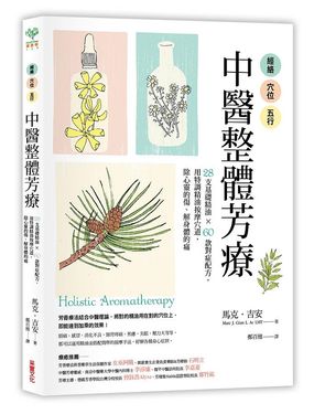 經絡．穴位．五行, 中醫整體芳療: 28支基礎精油X60款對症配方, 用特調精油按摩穴道, 除心靈的傷、解身體的痛