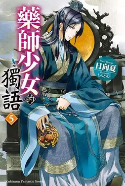 藥師少女的獨語 5