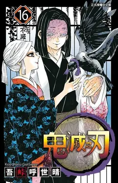 鬼滅之刃 16
