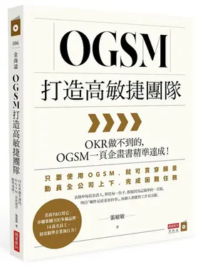 OGSM打造高敏捷團隊: OKR做不到的, OGSM一頁企畫書精準達成!