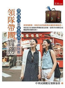 領隊帶團實務: 帶團技巧與緊急事件案例分析