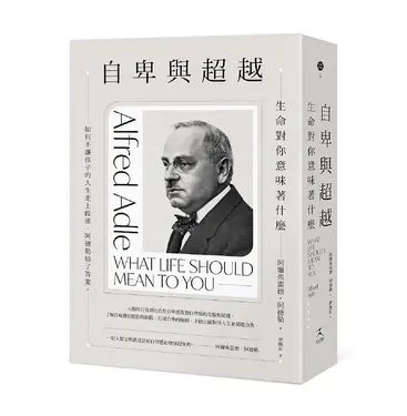 自卑與超越: 生命對你意味著什麼