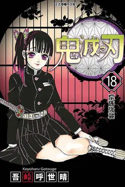 鬼滅之刃 18