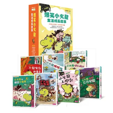 爆笑小火龍生活成長故事 (7冊合售)