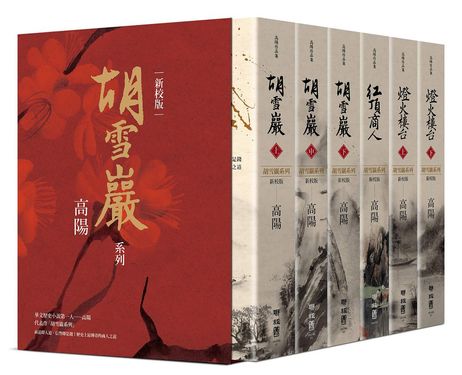 高陽作品集．胡雪巖系列精裝套組書盒 (新校版/6冊合售)