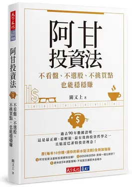 阿甘投資法: 不看盤、不選股、不挑買點也能穩穩賺