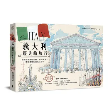 義大利經典繪旅行: 由南到北漫遊名勝、品味美食, 體驗理想的義式生活! (全新修訂版)