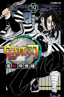 鬼滅之刃 19
