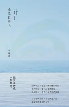 成為自由人