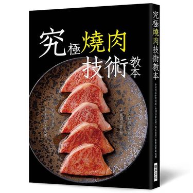 究極燒肉技術教本: ＃分切肉品步驟詳解＃特調沾醬公開＃燒炙技術＃套餐的菜單規劃