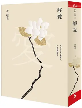 解愛: 重返莊子與詩歌經典, 在愛裏獲得重生