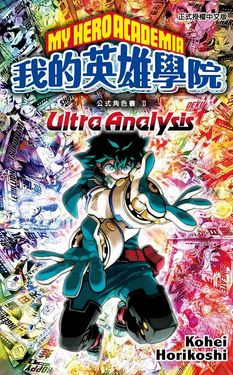 我的英雄學院公式角色書 II: Ultra Analysis (全)