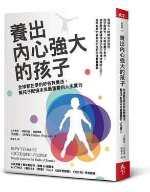 養出內心強大的孩子: 全球都在學的矽谷教養法, 幫孩子配備未來最重要的人生實力