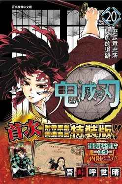 鬼滅之刃 20 (特裝版)