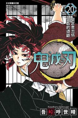 鬼滅之刃 20