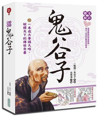 全彩圖解鬼谷子