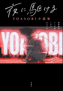 夜に駆ける: YOASOBI小説集
