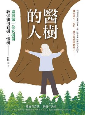 醫樹的人: 臺灣第一位女樹醫教你如何看樹、懂樹