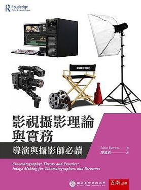 影視攝影理論與實務: 導演與攝影師必讀