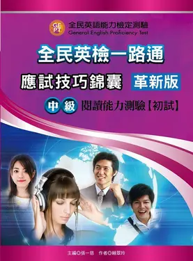 全民英檢一路通: 中級閱讀能力測驗初試應試技巧錦囊 (革新版)
