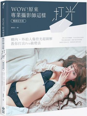 Wow! 原來專業攝影師這樣打光: 棚內、外拍人像控光超圖解, 教你打出Pro級燈法 (暢銷紀念版)