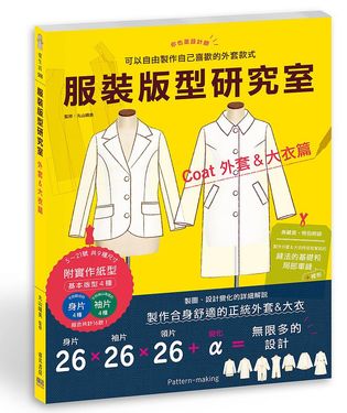 服裝版型研究室: 外套&大衣篇