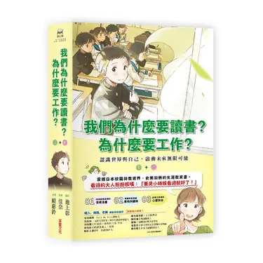 我們為什麼要讀書? 為什麼要工作? 上下 (2冊合售)