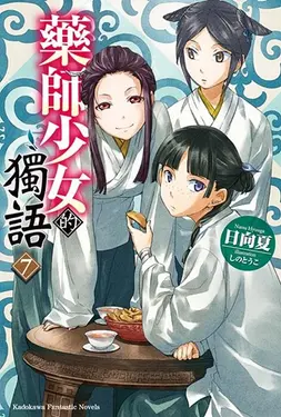 藥師少女的獨語 7