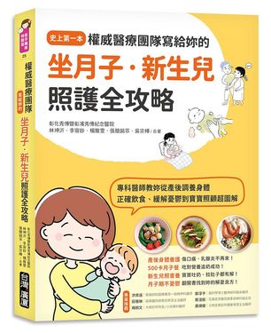 權威醫療團隊寫給妳的坐月子．新生兒照護全攻略: 史上第一本! 專科醫師教妳從產後調養身體、正確飲食、緩解憂鬱到寶寶照顧超圖解