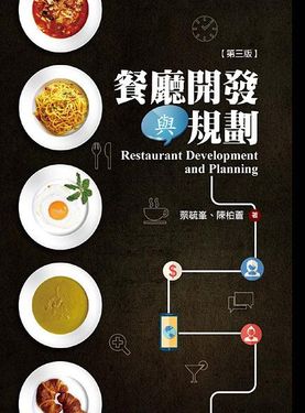 餐廳開發與規劃 (第3版)