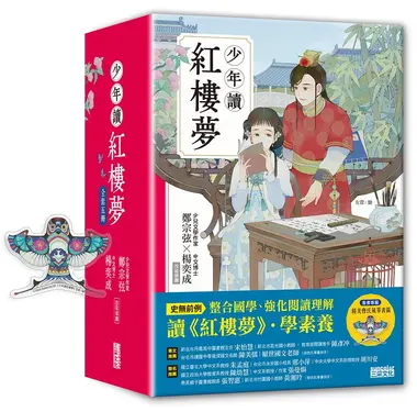 少年讀紅樓夢 (5冊合售)