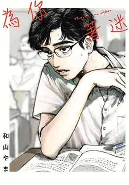 為你著迷 (全)
